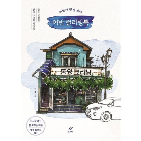 박인홍 - 이렇게 멋진 날에 어반 컬러링북:문득 발견한 낡고 오래된 상점들, 도서출판 이종(EJONG), 박인홍