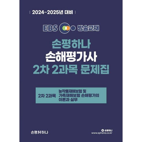 손해평가사문제집 - [손평하나]2024-2025 EBS 손해평가사 손평하나 2차 2과목 문제집, 손평하나