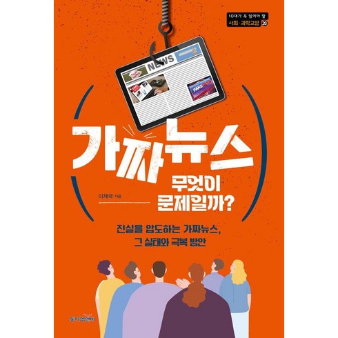 가짜뉴스를다루는법 - 가짜뉴스 무엇이 문제일까?:진실을 압도하는 가짜뉴스 그 실태와 극복 방안, 동아엠앤비, 이재국