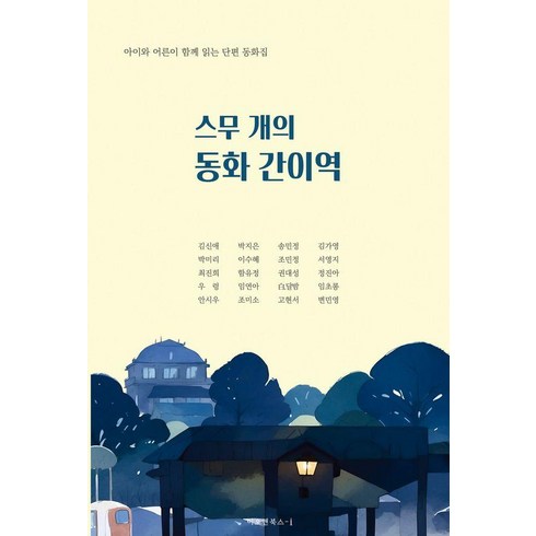 이오앤북스 - [이오앤북스]스무 개의 동화 간이역 : 아이와 어른이 함께 읽는 단편 동화집, 이오앤북스, 김신애 외 19인