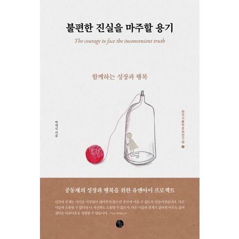 불편한진실엘고어 - 불편한 진실을 마주할 용기:함께하는 성장과 행복, 바오출판사, 박재신