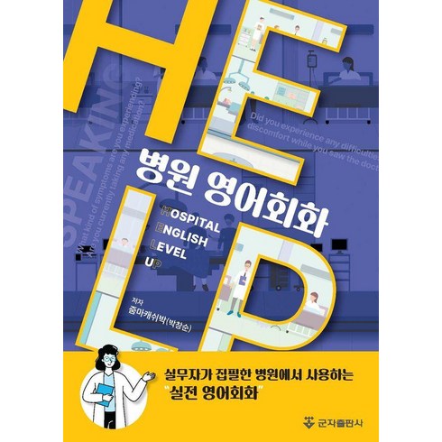 병원영어회화help - 병원 영어회화 HELP, 군자출판사, 박창순