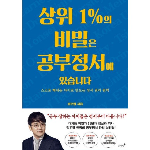 정우열 - 상위 1%의 비밀은 공부정서에 있습니다:스스로 해내는 아이로 만드는 정서 관리 원칙, 저녁달, 정우열