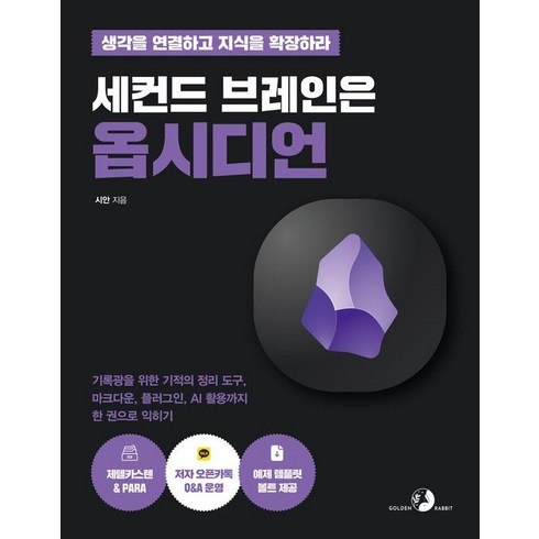 옵시디언 - 세컨드 브레인은 옵시디언:기록광을 위한 기적의 정리 도구 마크다운 플러그인 AI 활용까지 한 권으로 익히기, 골든래빗(주), 시안