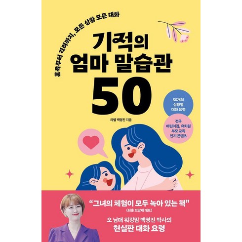 한문장육아의기적 - [좋은습관연구소]기적의 엄마 말습관 50 : 훈육부터 격려까지 모든 상황 모든 대화 - 좋은 습관 시리즈 41, 좋은습관연구소, 백명진