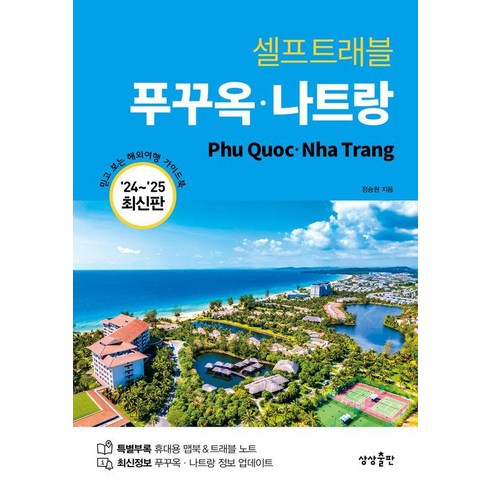 푸꾸옥빈원더스 - 셀프트래블 푸꾸옥 나트랑(2024-2025), 상상출판, 정승원