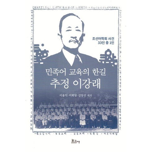 이희영 - [보고사]민족어 교육의 한길 추정 이강래 : 조선어학회 사건 33인 중 1인, 보고사, 이용익 이희영 김양진