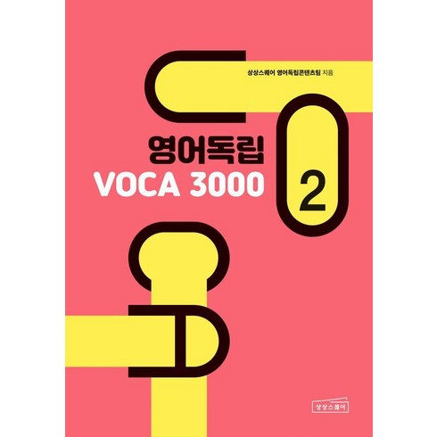 영어독립voca3000 - [상상스퀘어 ]영어독립 VOCA 3000 2, 상상스퀘어, 상상스퀘어 영어독립콘텐츠팀, 단품