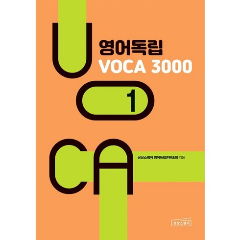 영어독립voca3000 - [상상스퀘어]영어독립 VOCA 3000 1, 상상스퀘어, 단품