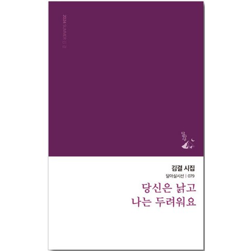 나는당신의숙제가아니에요 - [달아실]당신은 낡고 나는 두려워요 - 달아실시선 79, 달아실, 김결