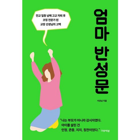 이사미복서 - 엄마 반성문:전교 일등 남매 고교 자퇴 후 코칭 전문가 된 교장 선생님의 고백, 미류책방, 이유남