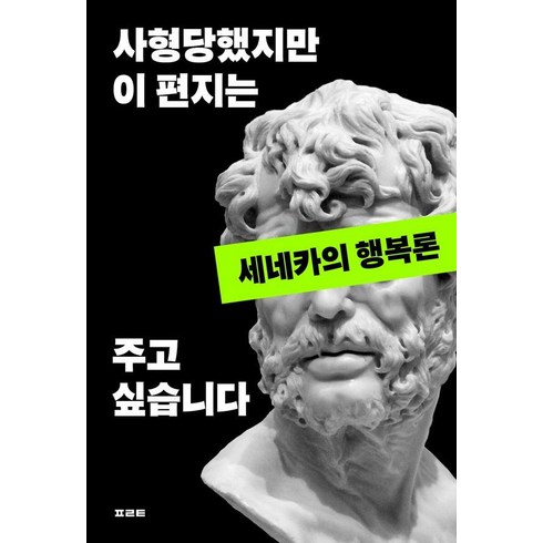 세네카 - [필로틱]사형당했지만 이 편지는 주고 싶습니다 : 세네카의 행복론, 필로틱, 루키우스 안나이우스 세네카