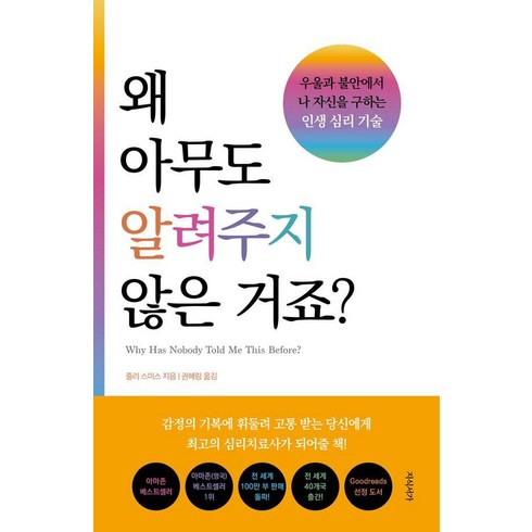 과거가남긴우울미래가보낸불안 - [지식서가]왜 아무도 알려주지 않은 거죠? : 우울과 불안에서 나 자신을 구하는 인생 심리 기술, 지식서가, 줄리 스미스