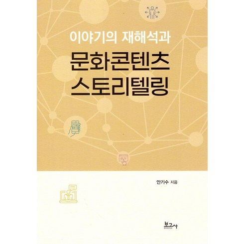 문화콘텐츠스토리텔링 - [보고사]이야기의 재해석과 문화콘텐츠 스토리텔링, 보고사, 안기수