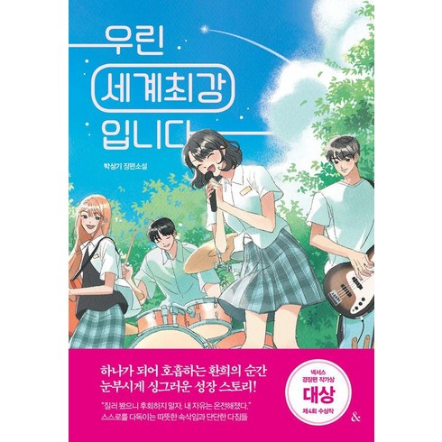 청소년소설 - 우린 세계최강입니다:박상기 장편소설, 앤드, 박상기
