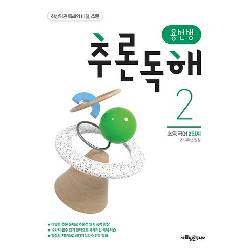 용선생추론독해 - 용선생 추론독해 초등 국어 2단계:2 3학년 권장, 국어영역, 초등2학년