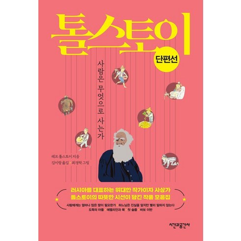 사람은무엇으로사는가 - 톨스토이 단편선:사람은 무엇으로 사는가, 시간과공간사, 레프 니콜라예비치 톨스토이