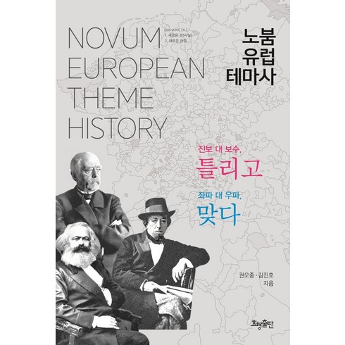 [효형출판]노붐 유럽 테마사 : 진보 대 보수 틀리고 좌파 대 우파 맞다, 효형출판, 권오중