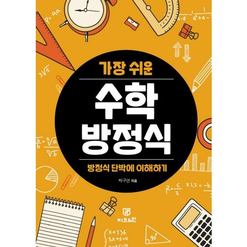 세계를바꾼17가지방정식 - 방정식 단박에 이해하기 가장 쉬운 수학 방정식, 지브레인, 박구연