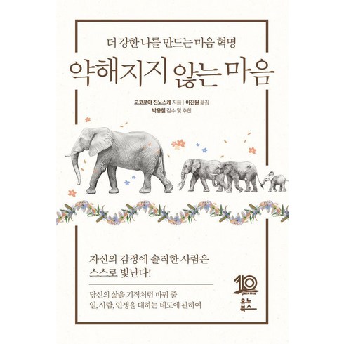 약해지지않는마음 - 약해지지 않는 마음:더 강한 나를 만드는 마음 혁명, 유노북스, 고코로야 진노스케