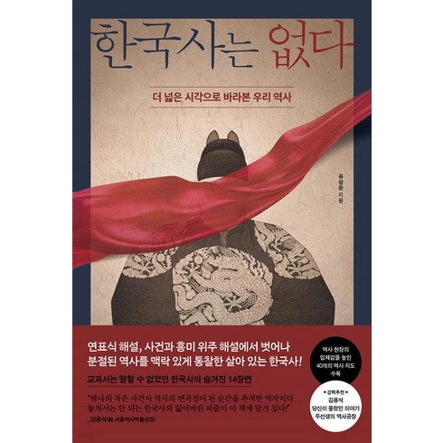 말하지않는한국사 - 한국사는 없다:더 넓은 시각으로 바라본 우리 역사, 페이지2북스, 유성운