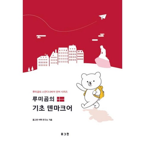 [꿈그린][POD] 루미곰의 기초 덴마크어 : 루미곰의 스칸디나비아 언어 시리즈, 꿈그린