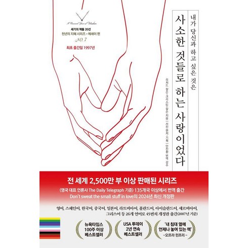 사소한것들로하는사랑이었다 - 내가 당신과 하고 싶은 것은 사소한 것들로 하는 사랑이었다, 스노우폭스북스, 리처드 칼슨 크리스틴 칼슨