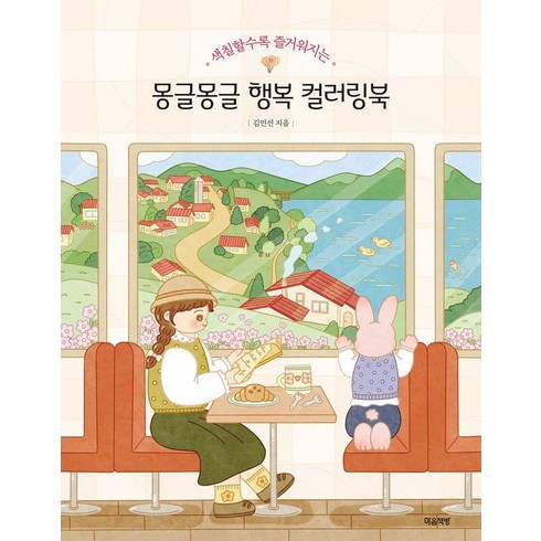 몽글몽글행복컬러링북 - [마음책방]몽글몽글 행복 컬러링북 : 색칠할수록 즐거워지는, 마음책방, 김민선