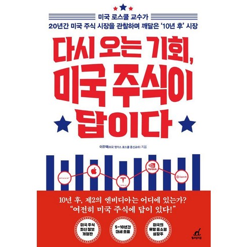 다시오는기회미국주식이답이다 - [월요일의꿈]다시 오는 기회 미국 주식이 답이다, 월요일의 꿈, 이주택