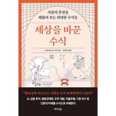 세상을바꾼수식 - 세상을 바꾼 수식:사물의 본질을 꿰뚫어 보는 위대한 수식들, 도미시마 유스케