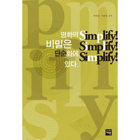 명화의 비밀은 단순화에 있다. Simplify! Simplify! Simplify!, 재원, 박우찬 박종용