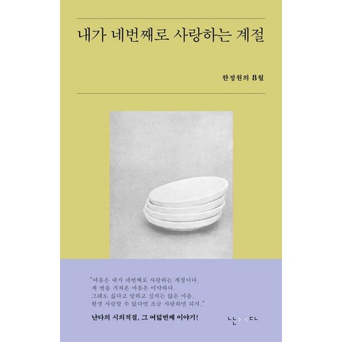 내가네번째로사랑하는계절 - 내가 네번째로 사랑하는 계절:한정원의 8월, 난다, 한정원