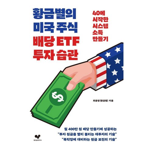 미국주식 - 황금별의 미국 주식 배당 ETF 투자 습관:40에 시작한 시스템 소득 만들기, 좋은습관연구소, 최윤영(황금별)