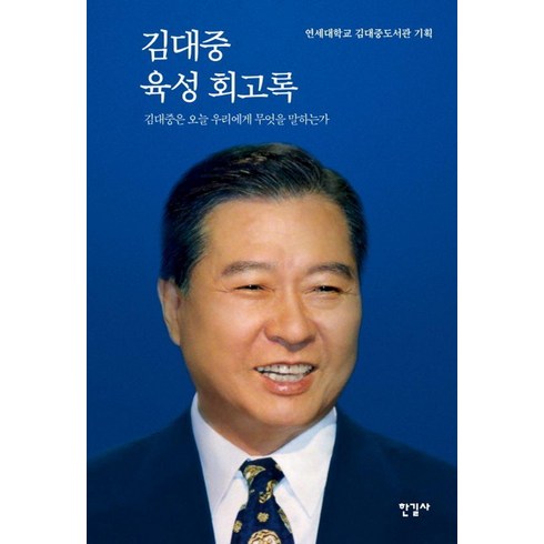 김대중육성회고록 - [한길사]김대중 육성 회고록 : 김대중은 오늘 우리에게 무엇을 말하는가 (양장), 한길사, 연세대학교 김대중도서관