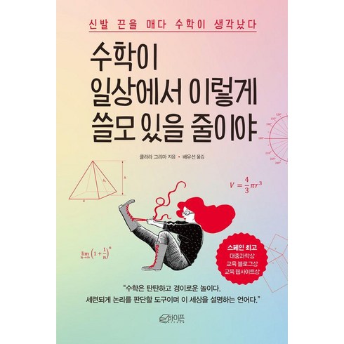 양말을꿀꺽삼켜버린수학 - 수학이 일상에서 이렇게 쓸모 있을 줄이야:신발 끈을 매다 수학이 생각났다, 하이픈, 클라라 그리마