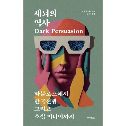 세뇌의역사 - [에이도스]세뇌의 역사 : 파블로프에서 한국전쟁 그리고 소셜 미디어까지, 에이도스, 조엘 딤스데일