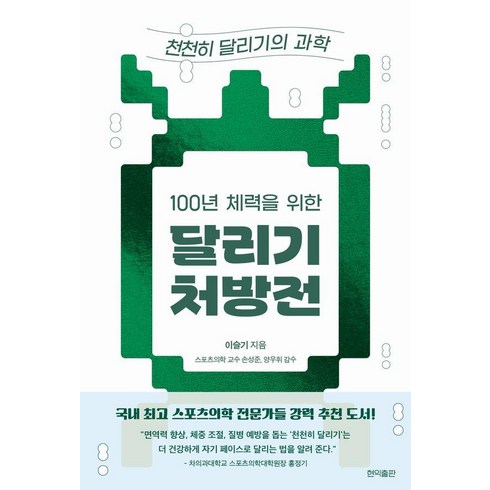 달리기의과학 - [현익출판]100년 체력을 위한 달리기 처방전 : 천천히 달리기의 과학, 이슬기, 현익출판