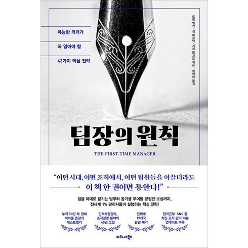 원칙 - 팀장의 원칙:유능한 리더가 꼭 알아야 할 43가지 핵심 전략, 비즈니스북스, 로렌 벨커 짐 매코믹 게리 톱치크