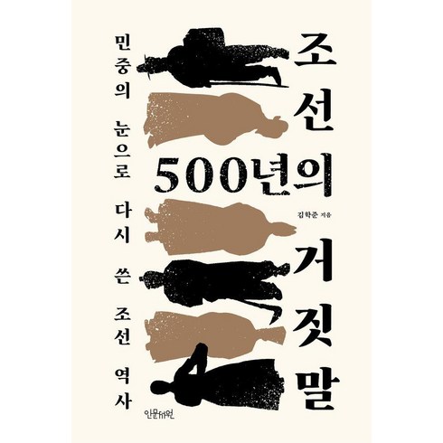 조선500년의거짓말 - 조선 500년의 거짓말:민중의 눈으로 다시 쓴 조선 역사, 인문서원, 김학준