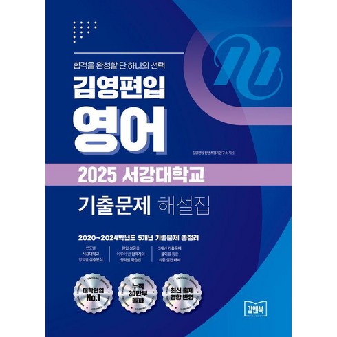 김영편입기출 - [김앤북]김영편입 영어 2025 서강대학교 기출문제 해설집 : 2020~2024학년도 5개년 기출문제 총정리, 김앤북