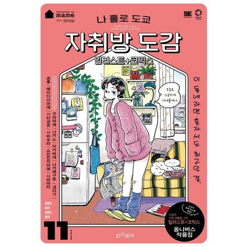 나홀로도쿄자취방도감 - 나 홀로 도쿄 자취방 도감:일러스트+코믹스, mame 저/권미량 역, 인간희극