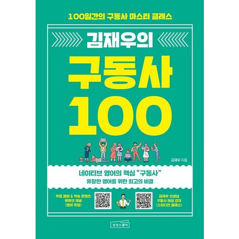 김재우구동사100 - 김재우의 구동사 100:100일간의 구동사 마스터 클래스, 상상스퀘어