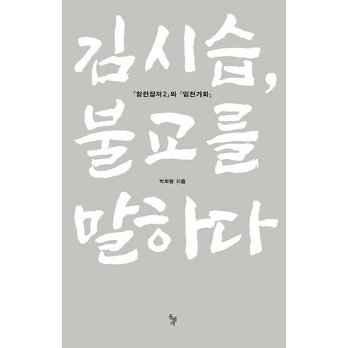 돌베개 - [돌베개]김시습 불교를 말하다 : 청한잡저 2 와 임천가화, 돌베개, 박희병