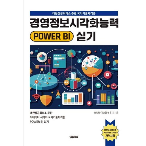 경영정보시각화능력 - [컴원미디어]경영정보시각화능력 POWER BI 실기, 컴원미디어