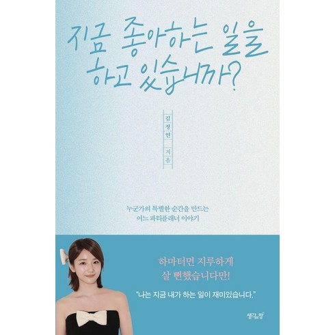 [생각의창]지금 좋아하는 일을 하고 있습니까? : 누군가의 특별한 순간을 만드는 어느 파티플래너 이야기, 생각의창, 김정연