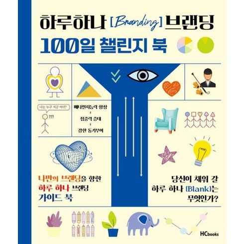 원트챌린지 - [힘찬북스(HCbooks)]하루하나 브랜딩 100일 챌린지 북 : 강의와 함께하는 브랜딩수업, 힘찬북스(HCbooks), 조연심