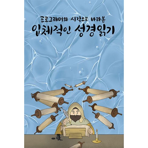 프로그래머의시각으로바라본입체적인성경읽기 - [바른북스]프로그래머의 시각으로 바라본 입체적인 성경읽기, 바른북스, 성경읽는 프로그래머