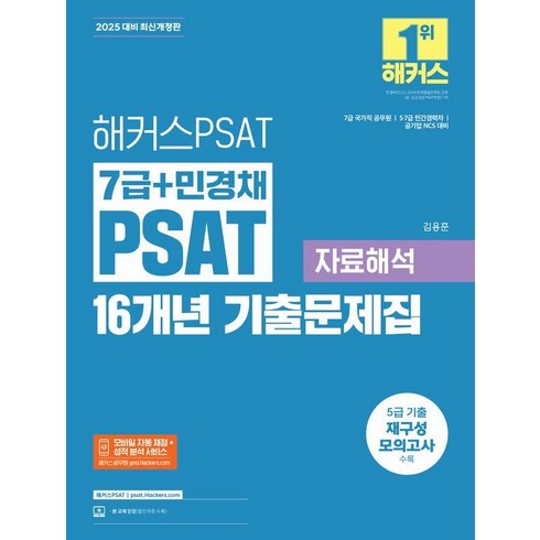 민경채psat - [해커스PSAT]2025 해커스PSAT 7급+민경채 PSAT 16개년 기출문제집 자료해석, 해커스PSAT