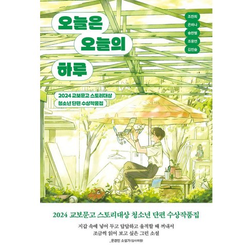 오늘은오늘의하루 - 오늘은 오늘의 하루:2024 교보문고 스토리대상 청소년 단편 수상작품집, 북다, 조찬희 온하나 송한별 조웅연 김민솔