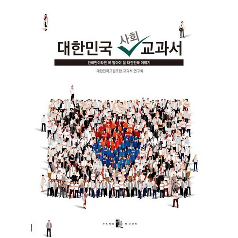 하류사회 - 대한민국 사회 교과서:한국인이라면 꼭 알아야 할 대한민국 이야기, 대한민국 사회 교과서, 대한민국교원조합 교과서 연구회(저), 양문출판사, 대한민국교원조합 교과서 연구회